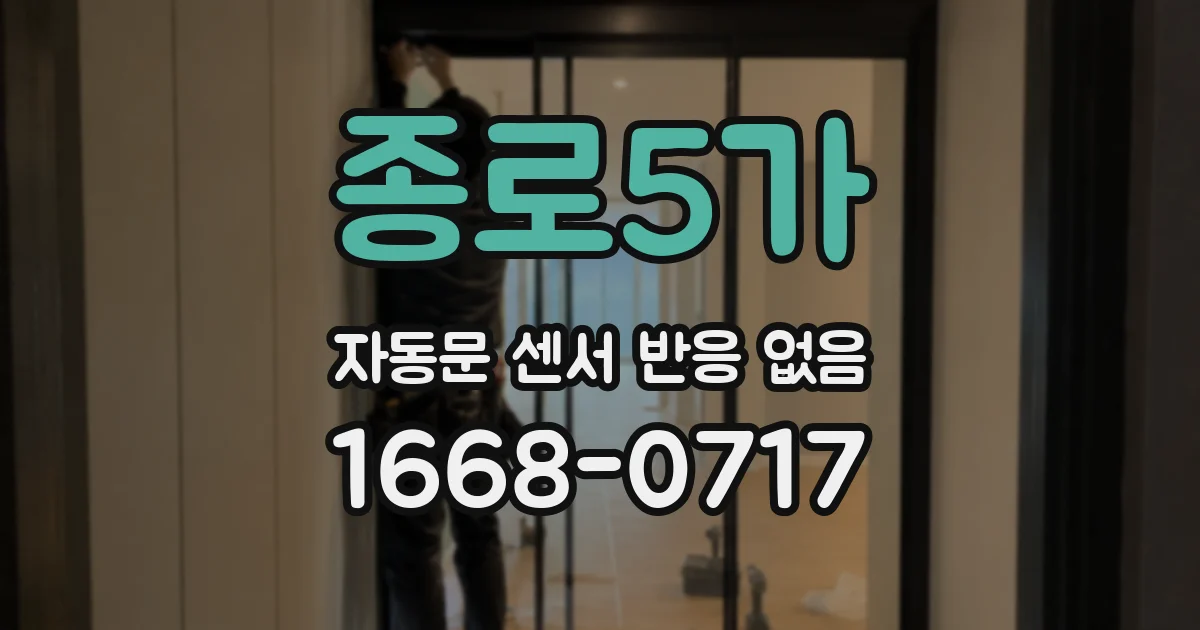 종로5가 자동문 센서 반응 없음