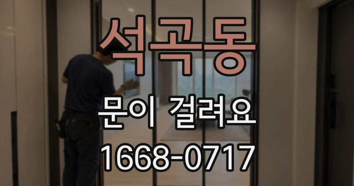 석곡동 문이 걸려요