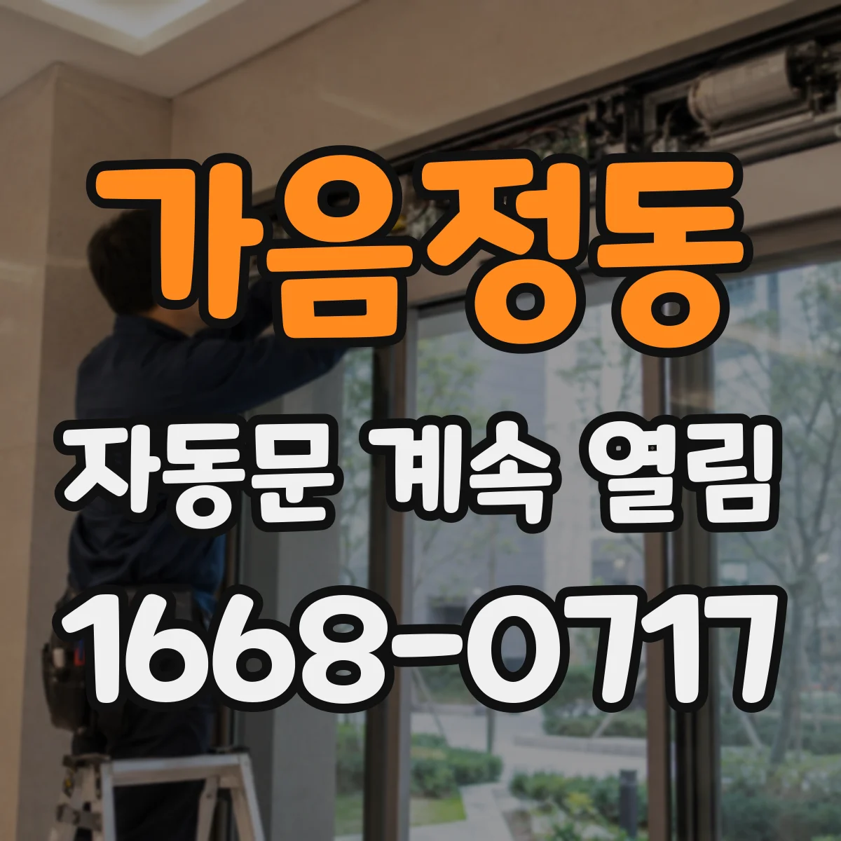 가음정동 자동문 계속 열림