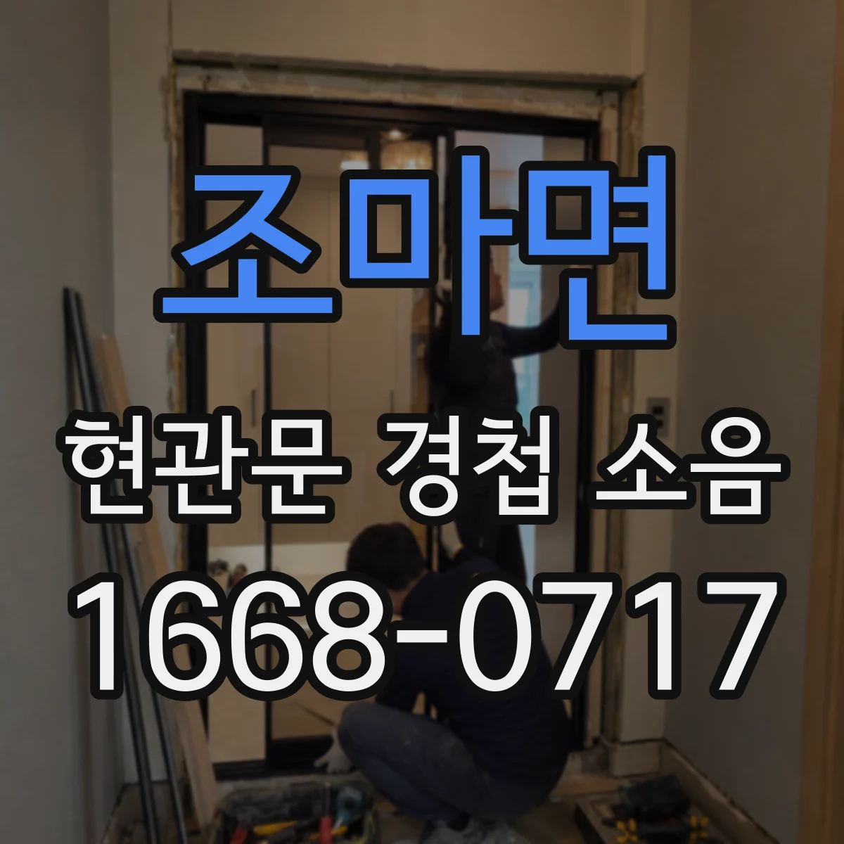조마면 현관문 경첩 소음