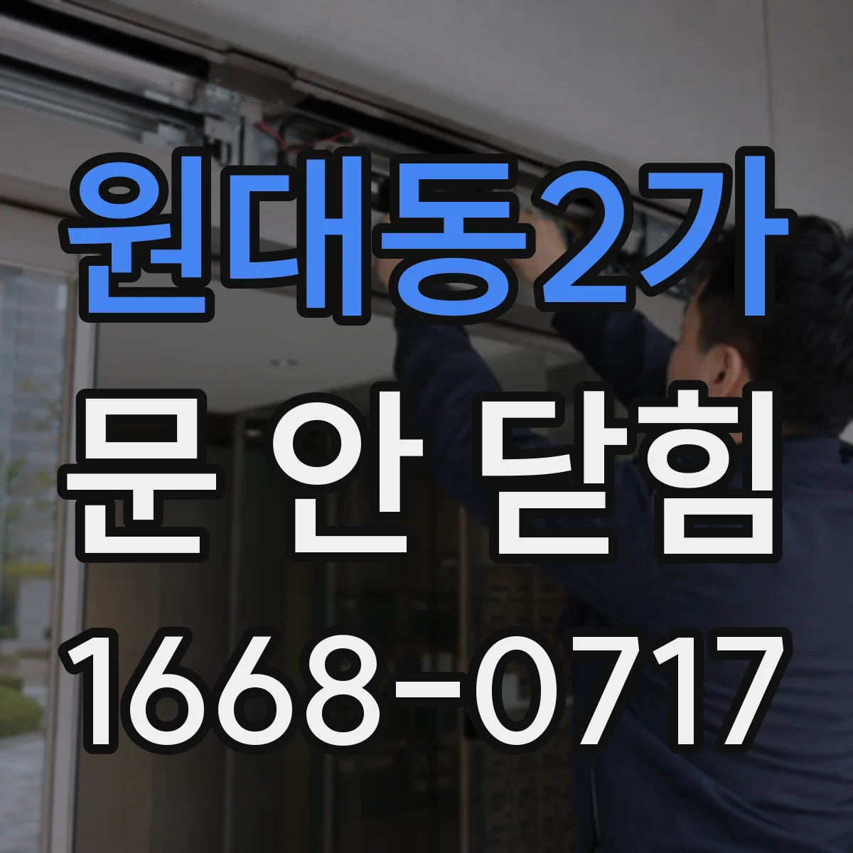 원대동2가 문 안 닫힘
