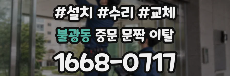 불광동 중문 문짝 이탈