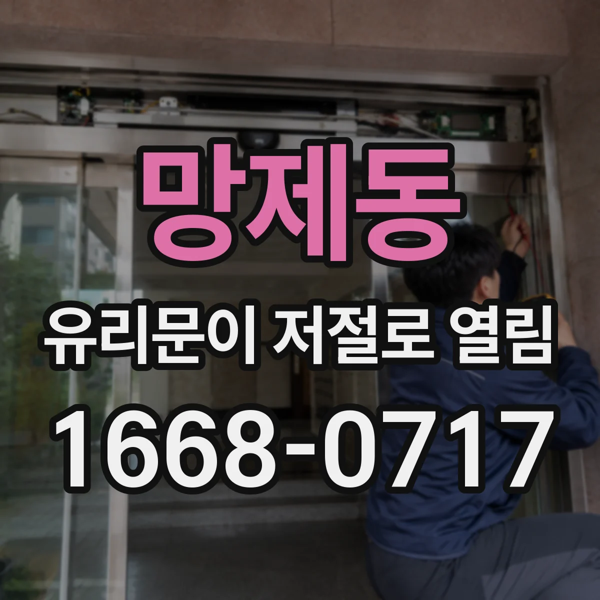 망제동 유리문이 저절로 열림