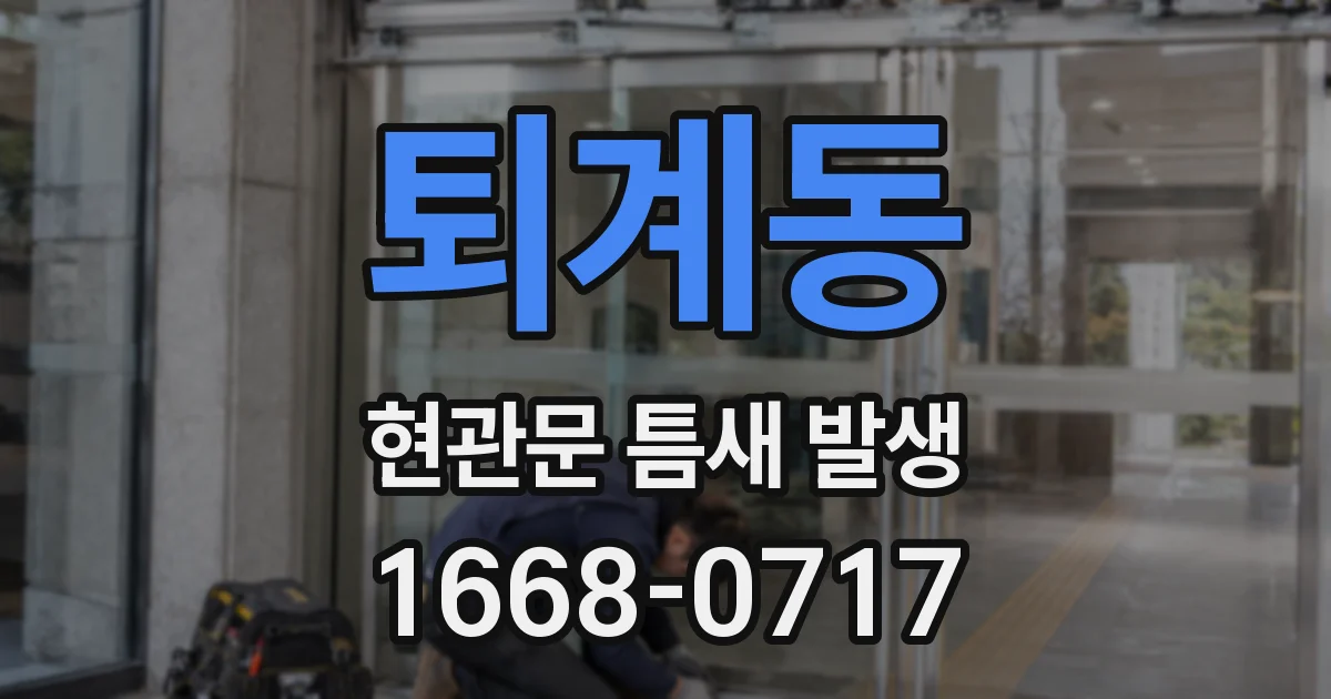 퇴계동 현관문 틈새 발생