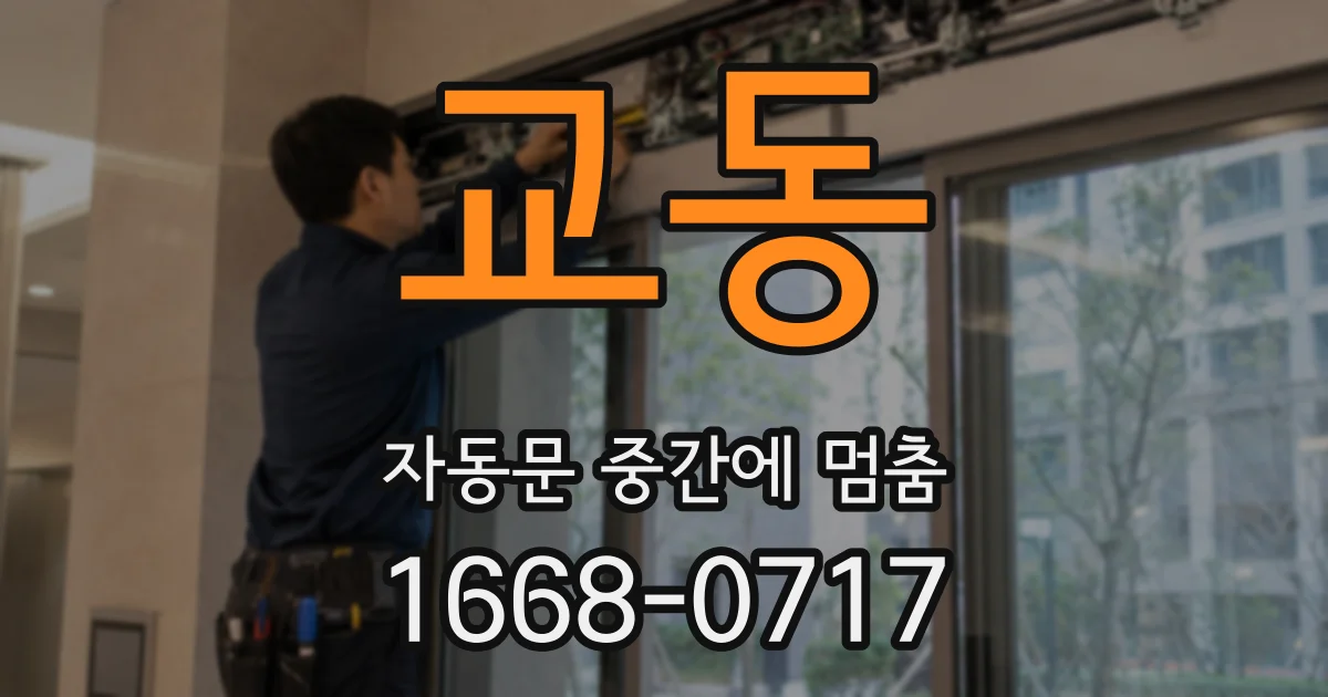 교동 자동문 중간에 멈춤