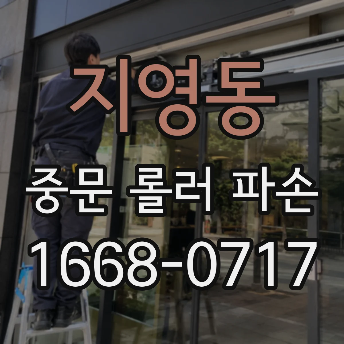 지영동 중문 롤러 파손