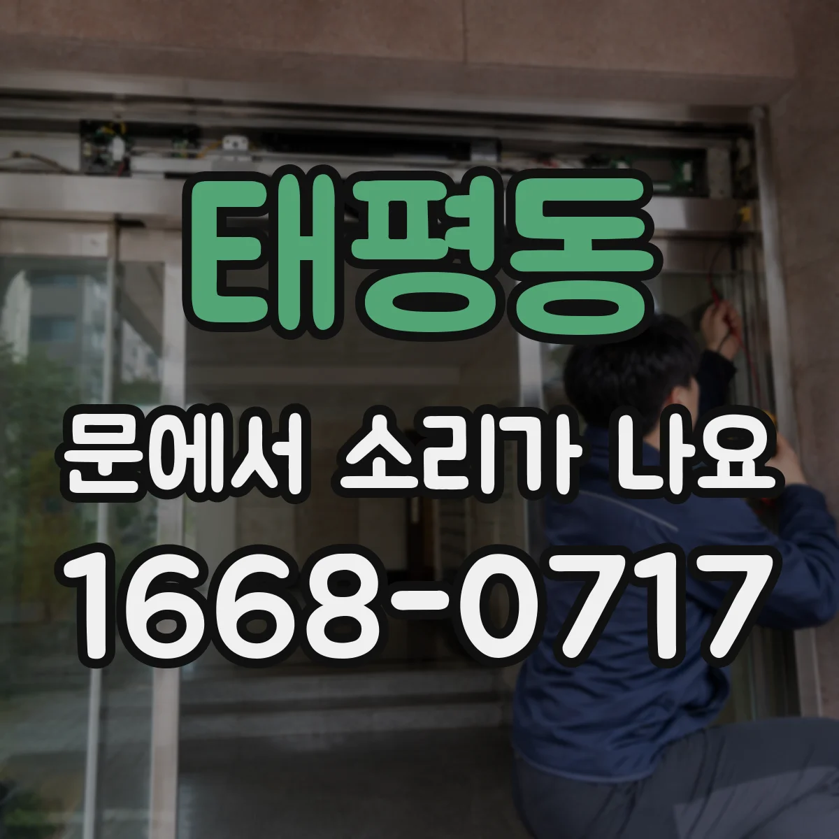 태평동 문에서 소리가 나요