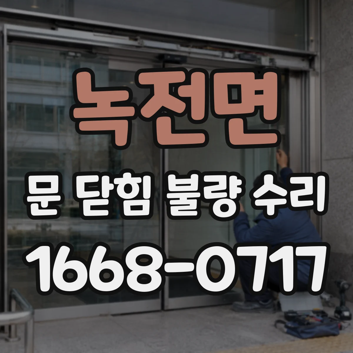 녹전면 문 닫힘 불량 수리