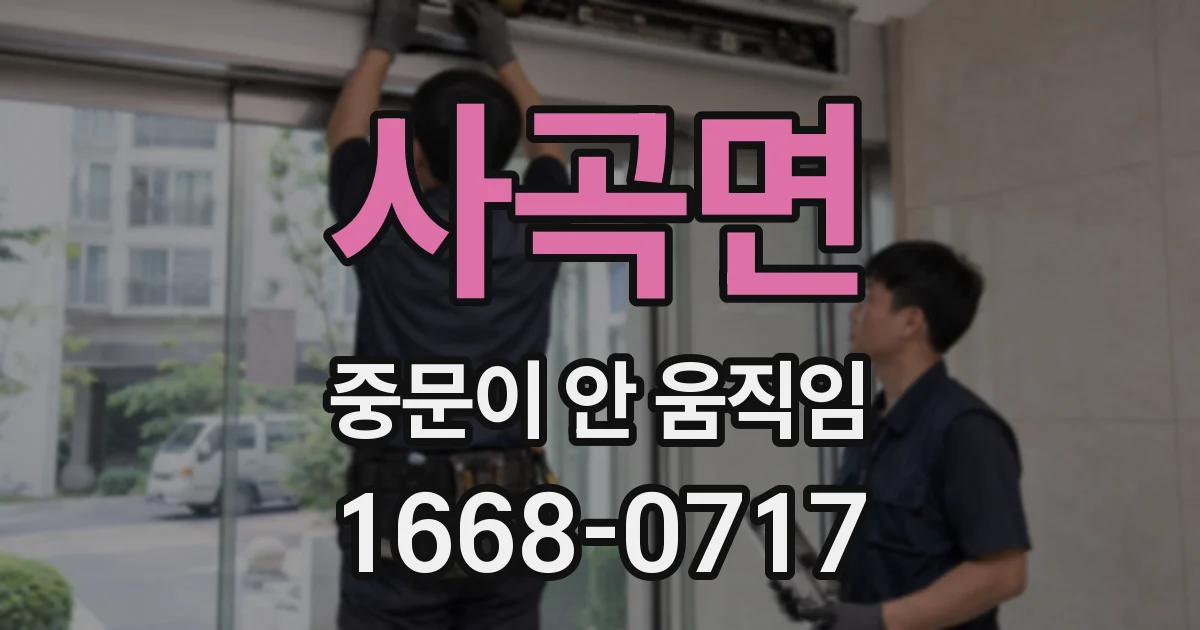 사곡면 중문이 안 움직임
