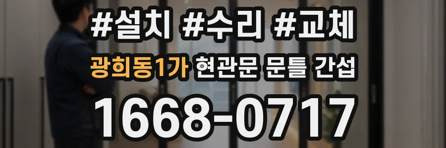 광희동1가 현관문 문틀 간섭
