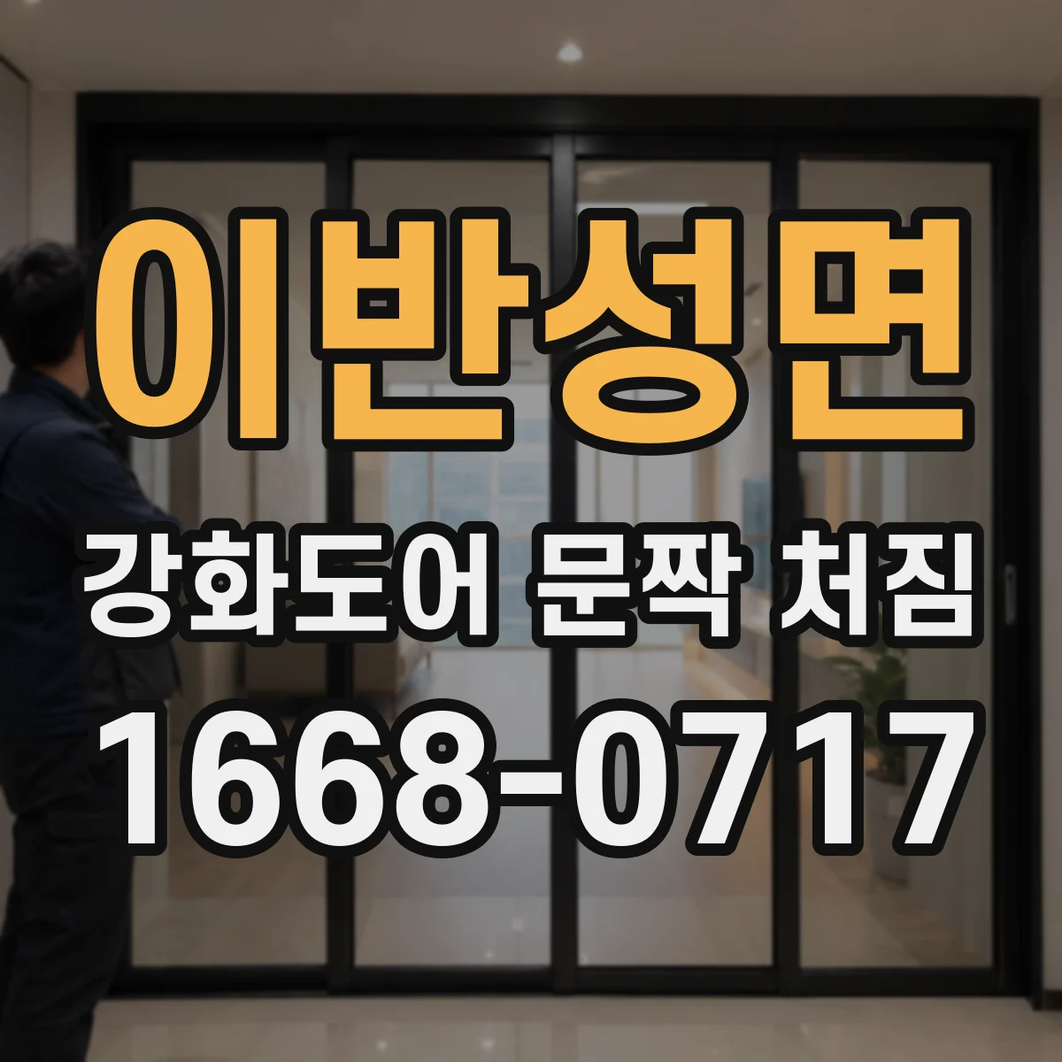 이반성면 강화도어 문짝 처짐