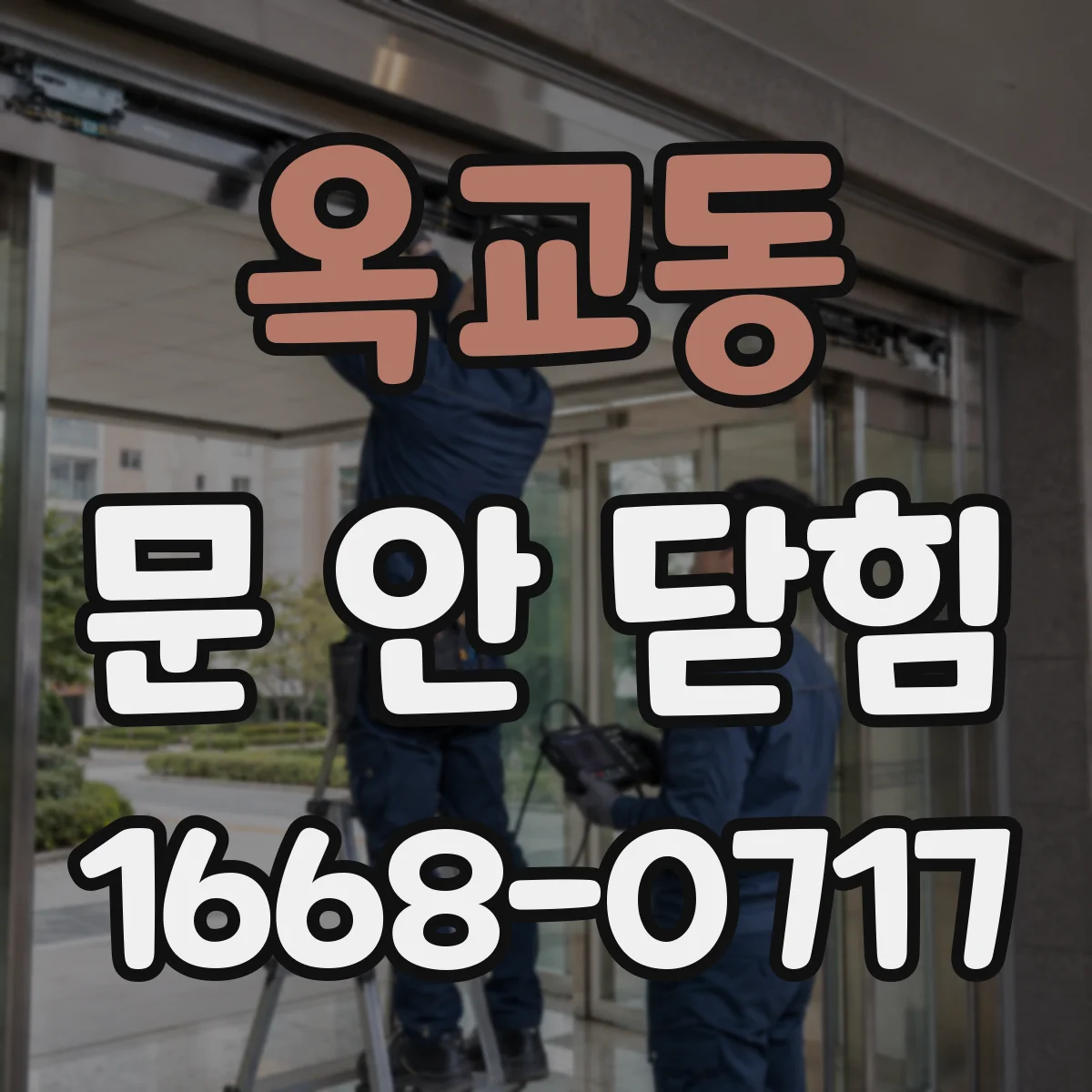 옥교동 문 안 닫힘