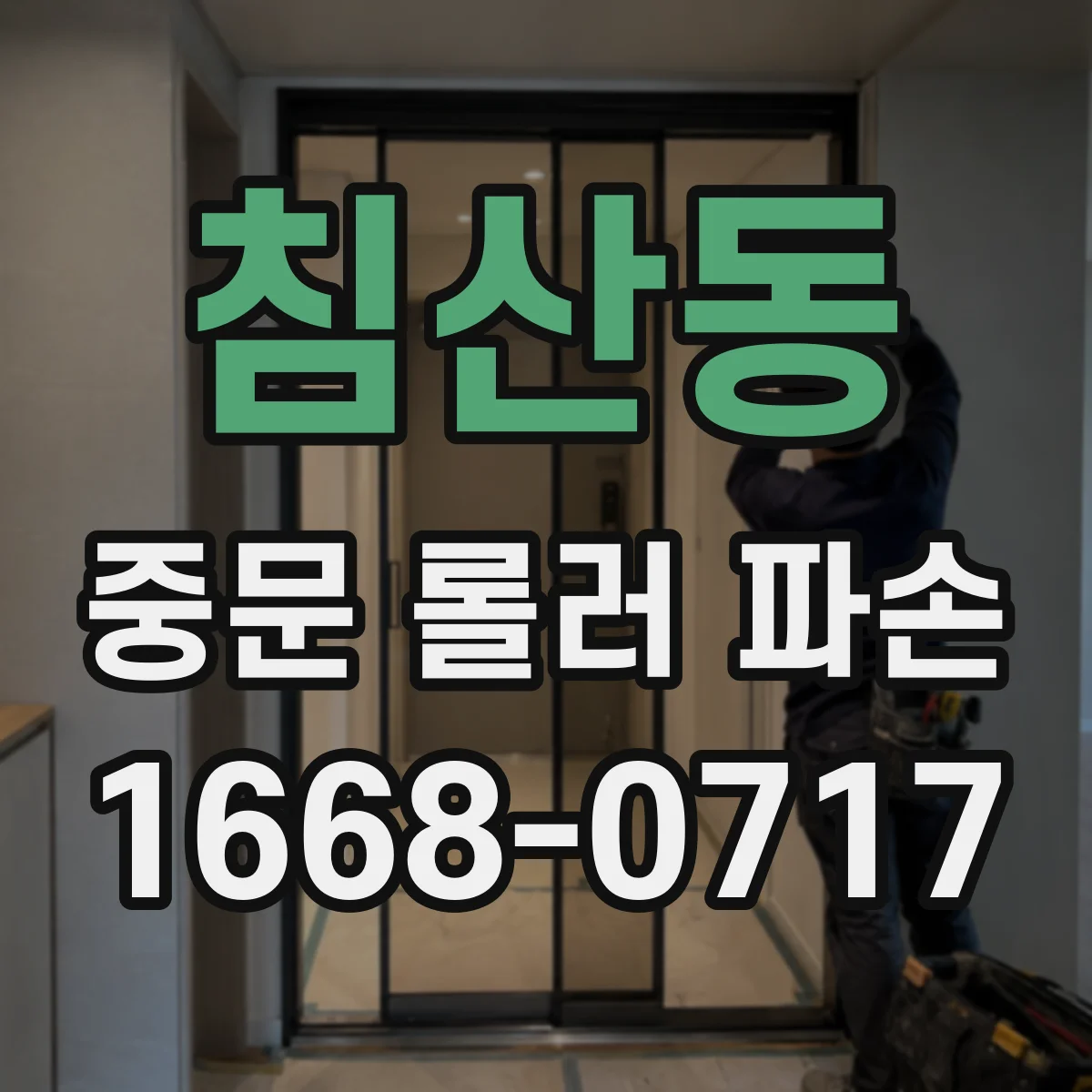 침산동 중문 롤러 파손