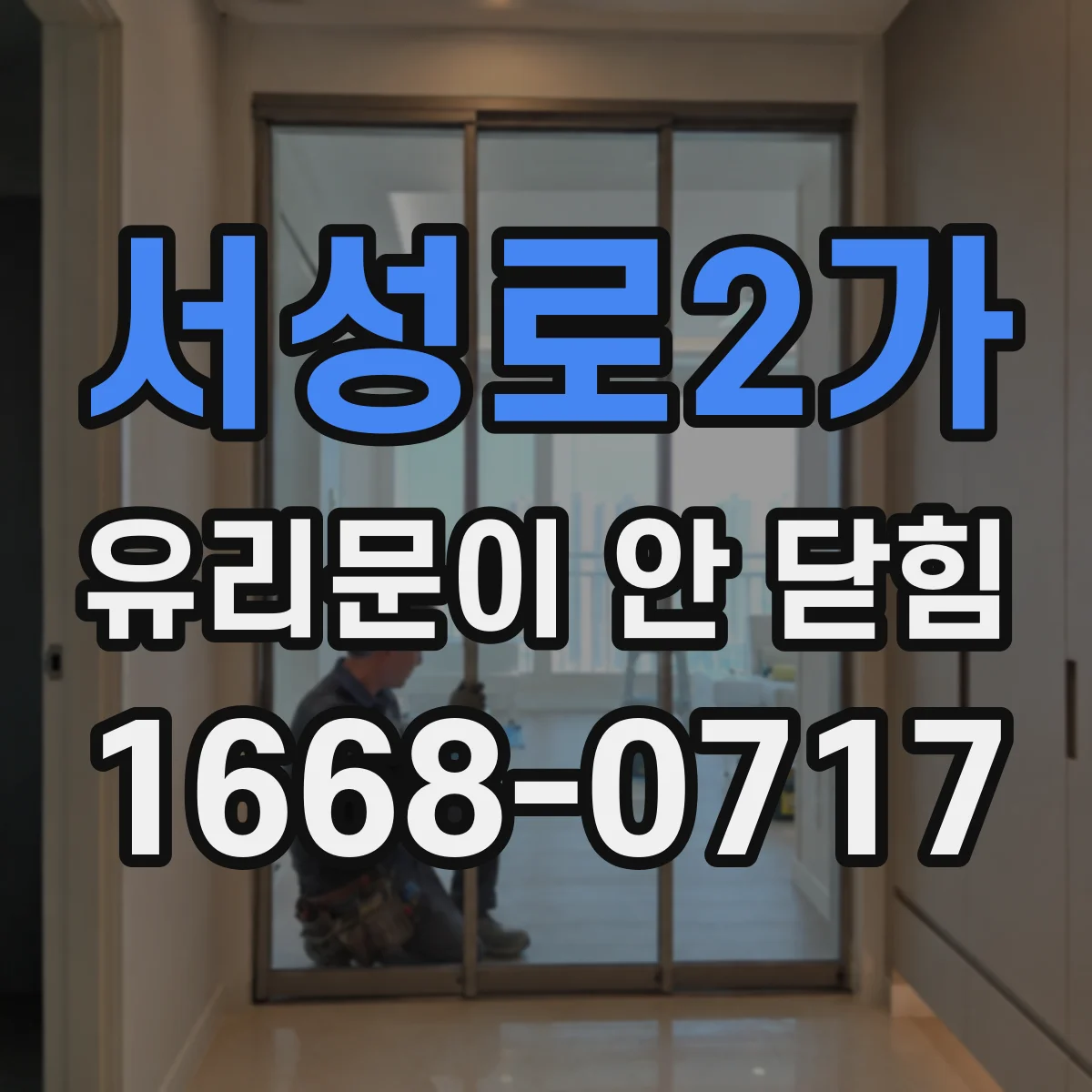 서성로2가 유리문이 안 닫힘
