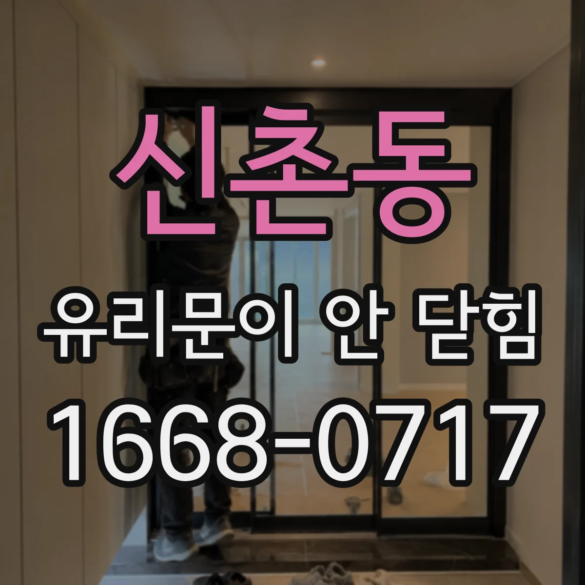 신촌동 유리문이 안 닫힘