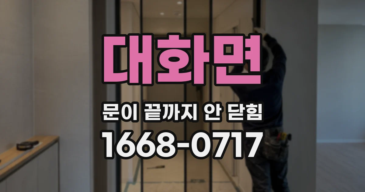 대화면 문이 끝까지 안 닫힘