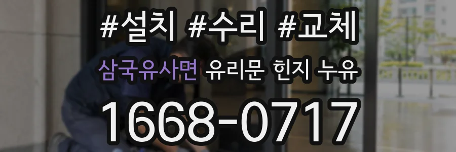 삼국유사면 유리문 힌지 누유