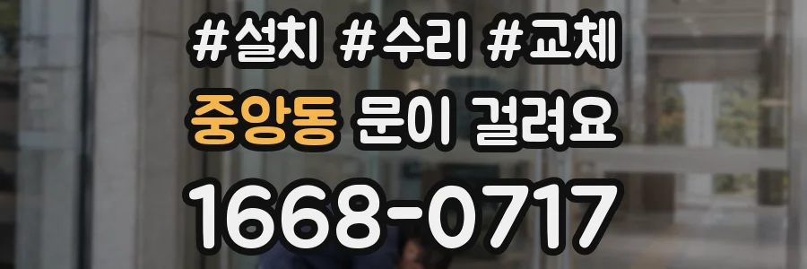 중앙동 문이 걸려요