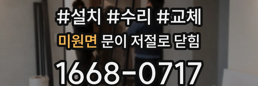 미원면 문이 저절로 닫힘