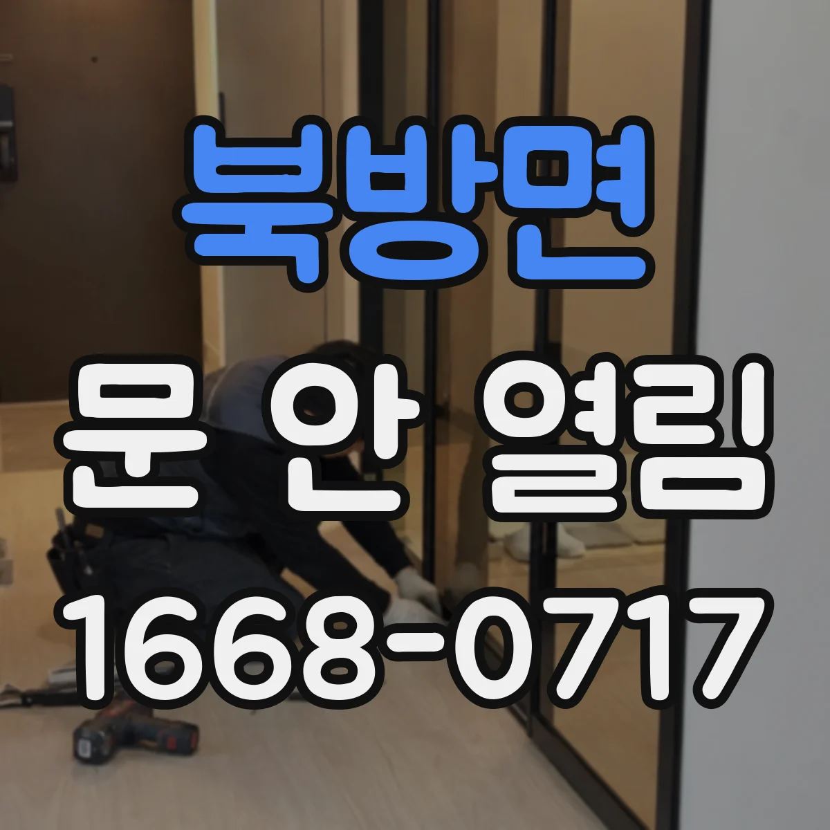 북방면 문 안 열림
