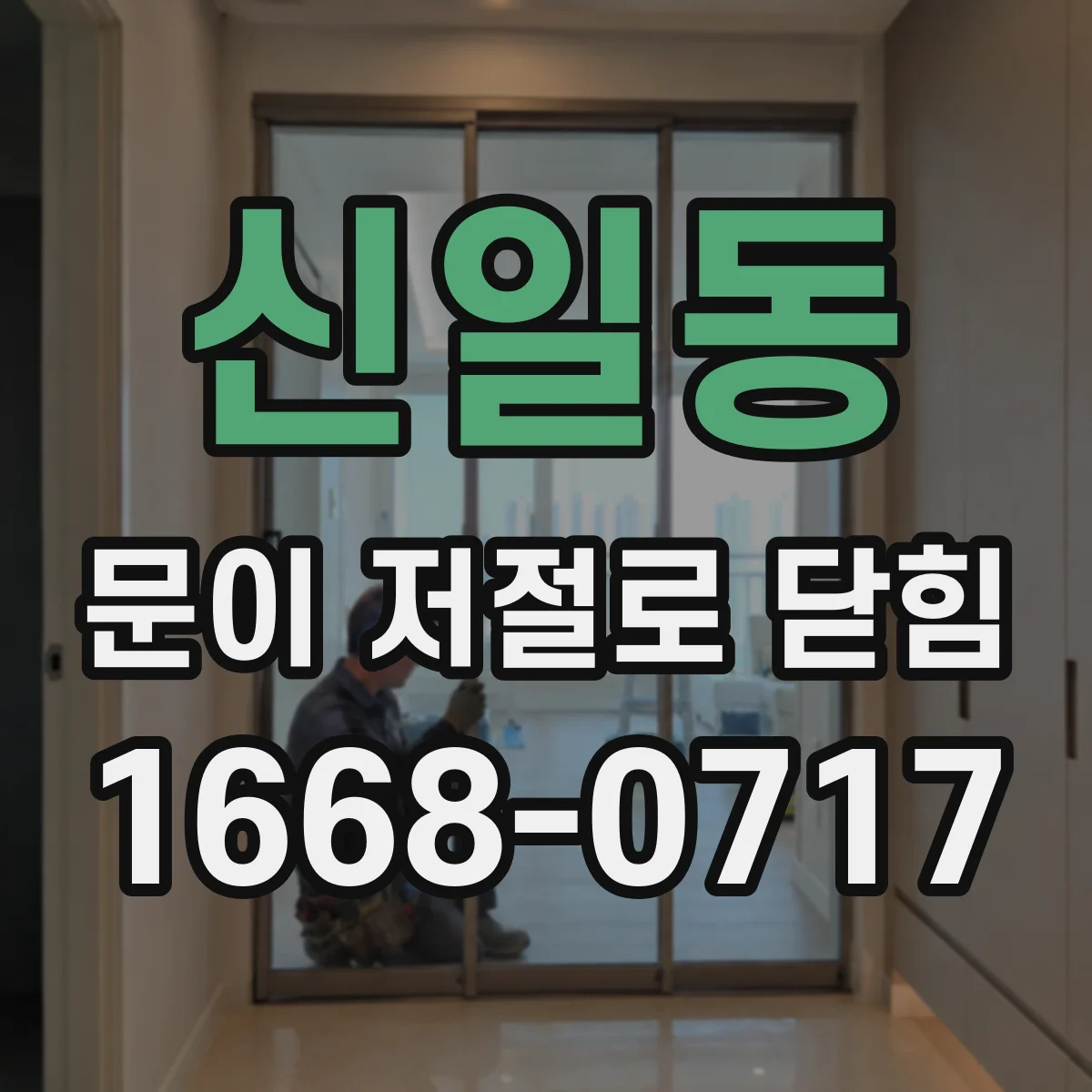 신일동 문이 저절로 닫힘