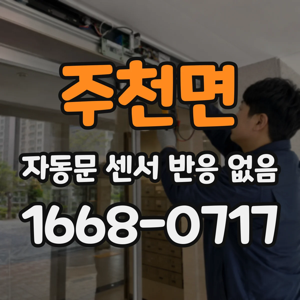 주천면 자동문 센서 반응 없음