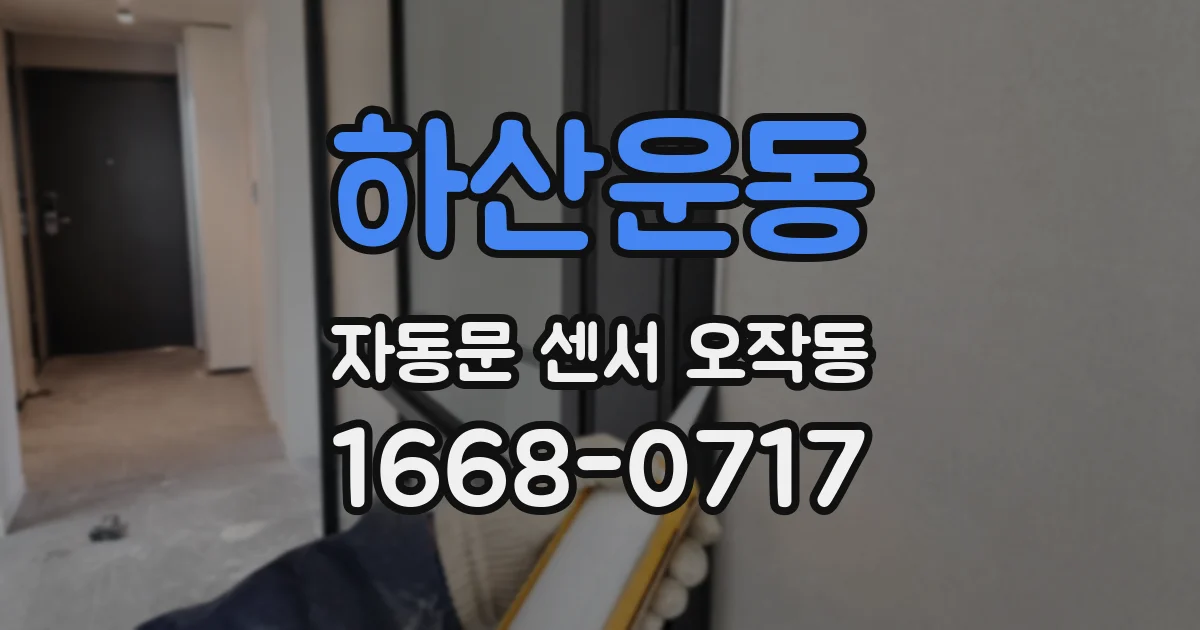 하산운동 자동문 센서 오작동