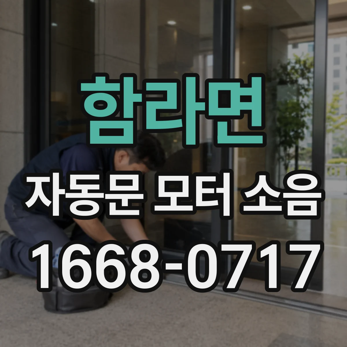 함라면 자동문 모터 소음