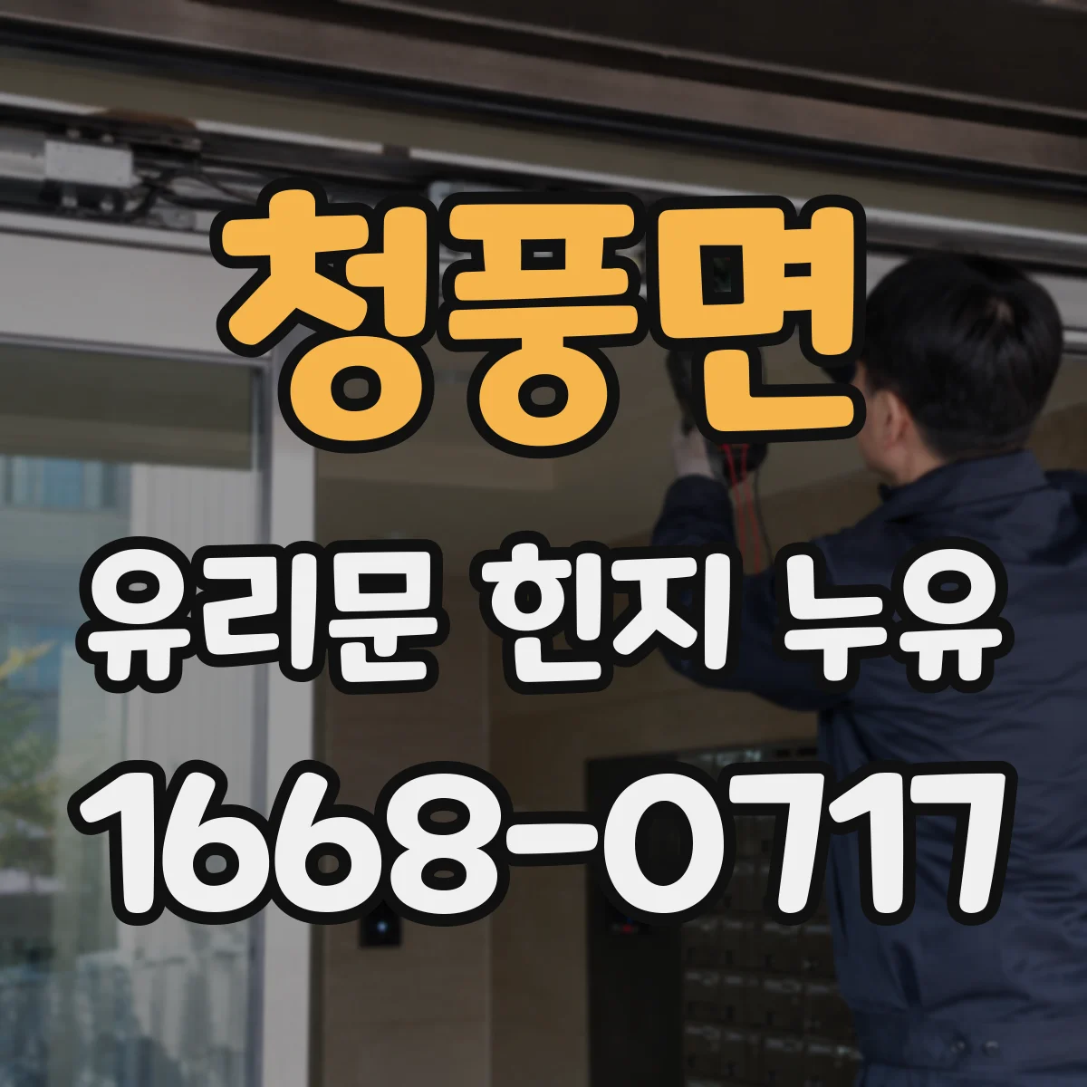 청풍면 유리문 힌지 누유