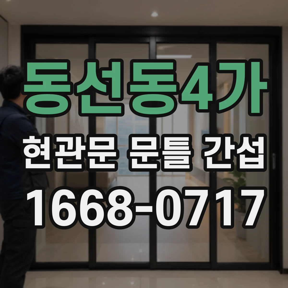 동선동4가 현관문 문틀 간섭