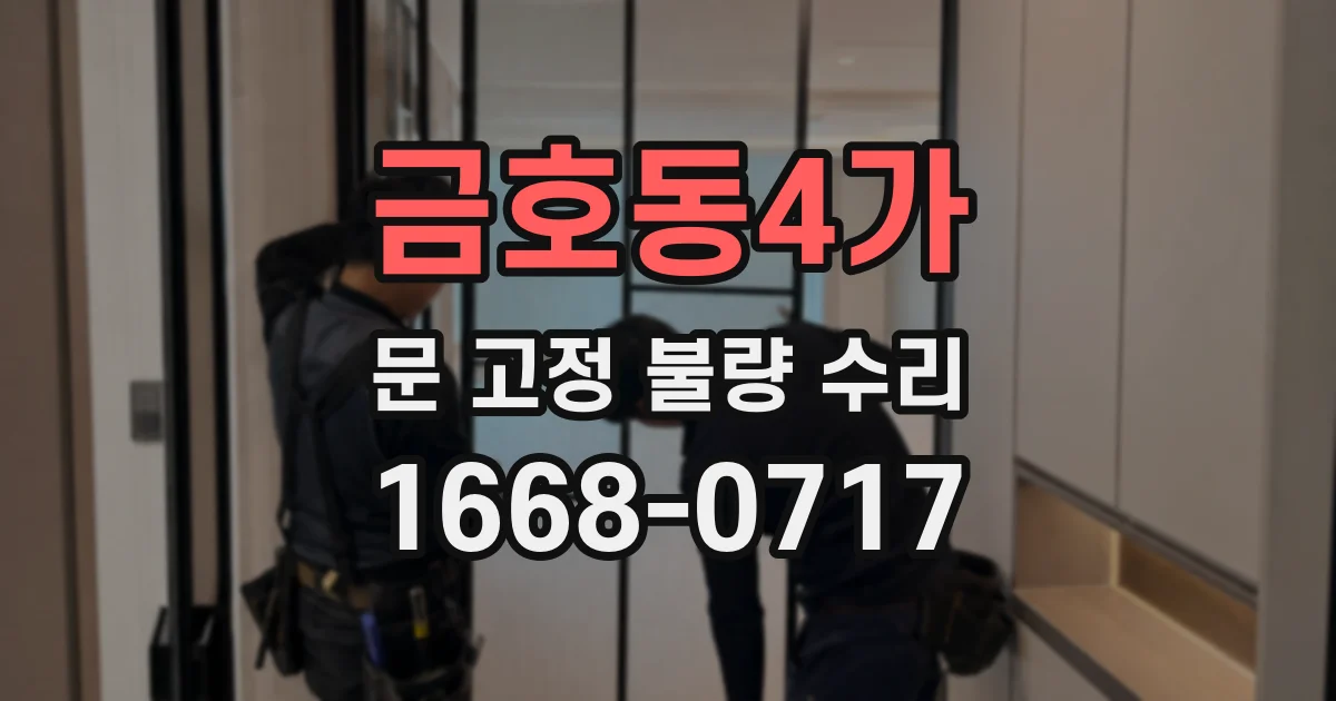 금호동4가 문 고정 불량 수리