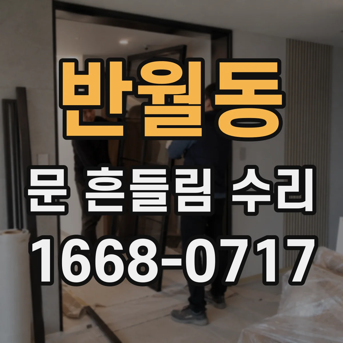반월동 문 흔들림 수리
