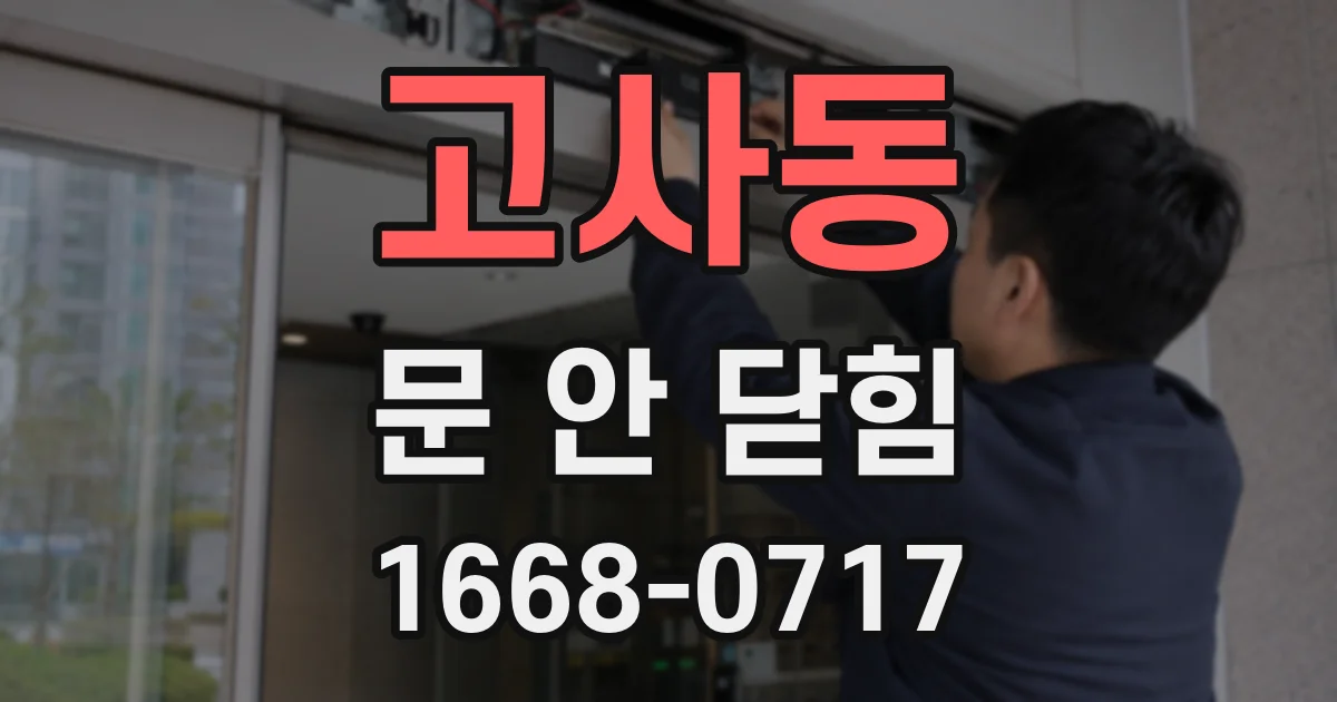 고사동 문 안 닫힘