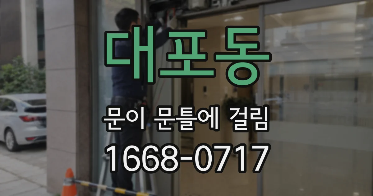 대포동 문이 문틀에 걸림
