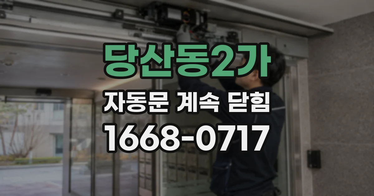 당산동2가 자동문 계속 닫힘