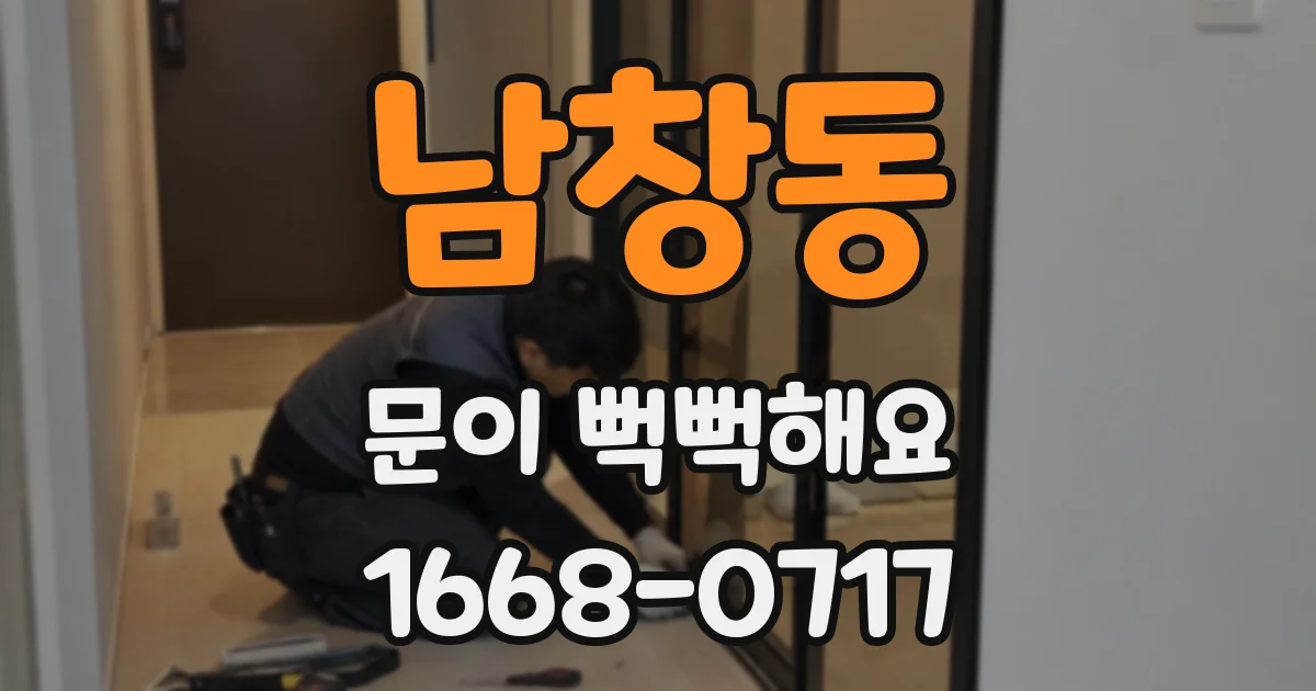 남창동 문이 뻑뻑해요