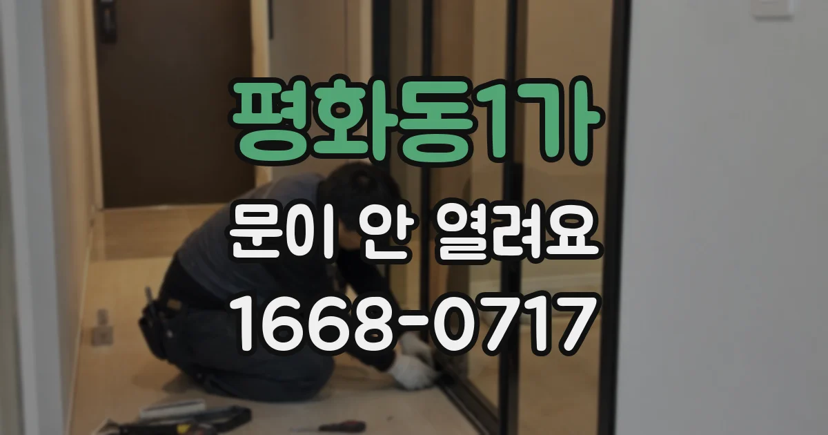 평화동1가 문이 안 열려요