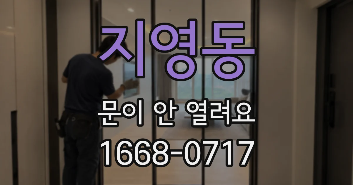 지영동 문이 안 열려요