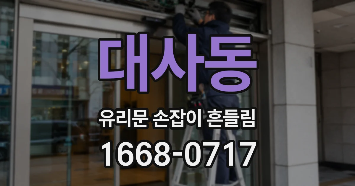 대사동 유리문 손잡이 흔들림