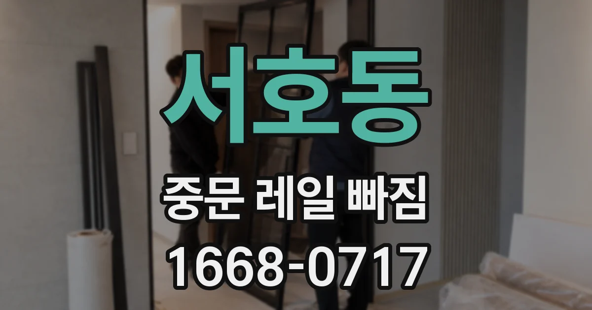 서호동 중문 레일 빠짐