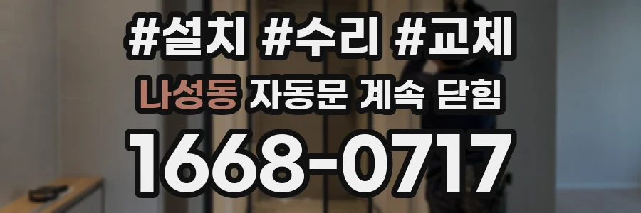 나성동 자동문 계속 닫힘