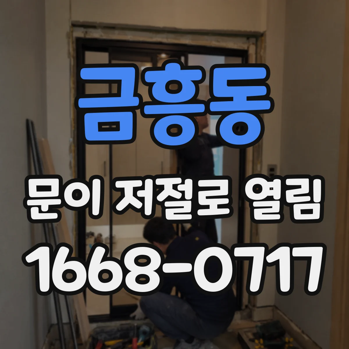 금흥동 문이 저절로 열림