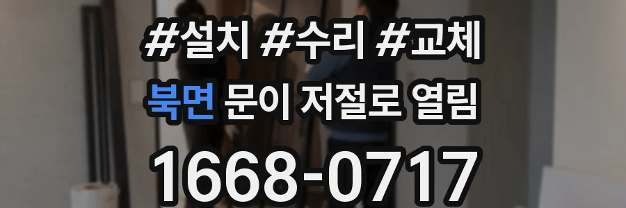 북면 문이 저절로 열림
