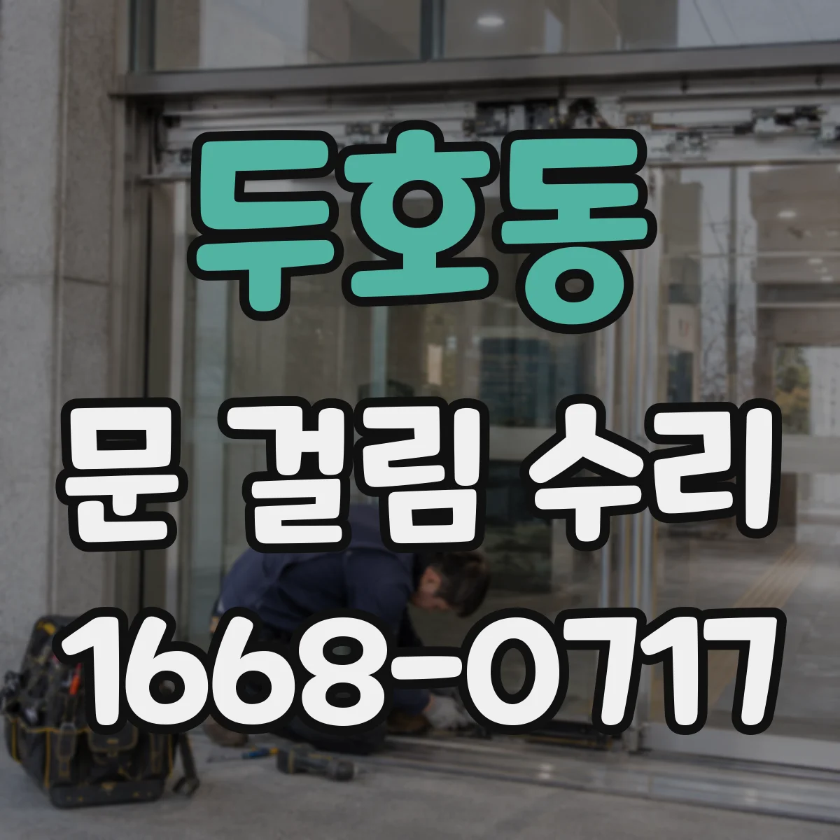 두호동 문 걸림 수리