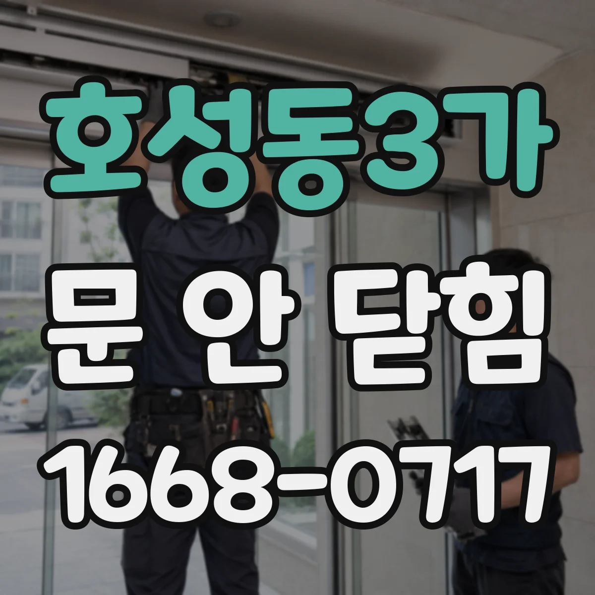 호성동3가 문 안 닫힘