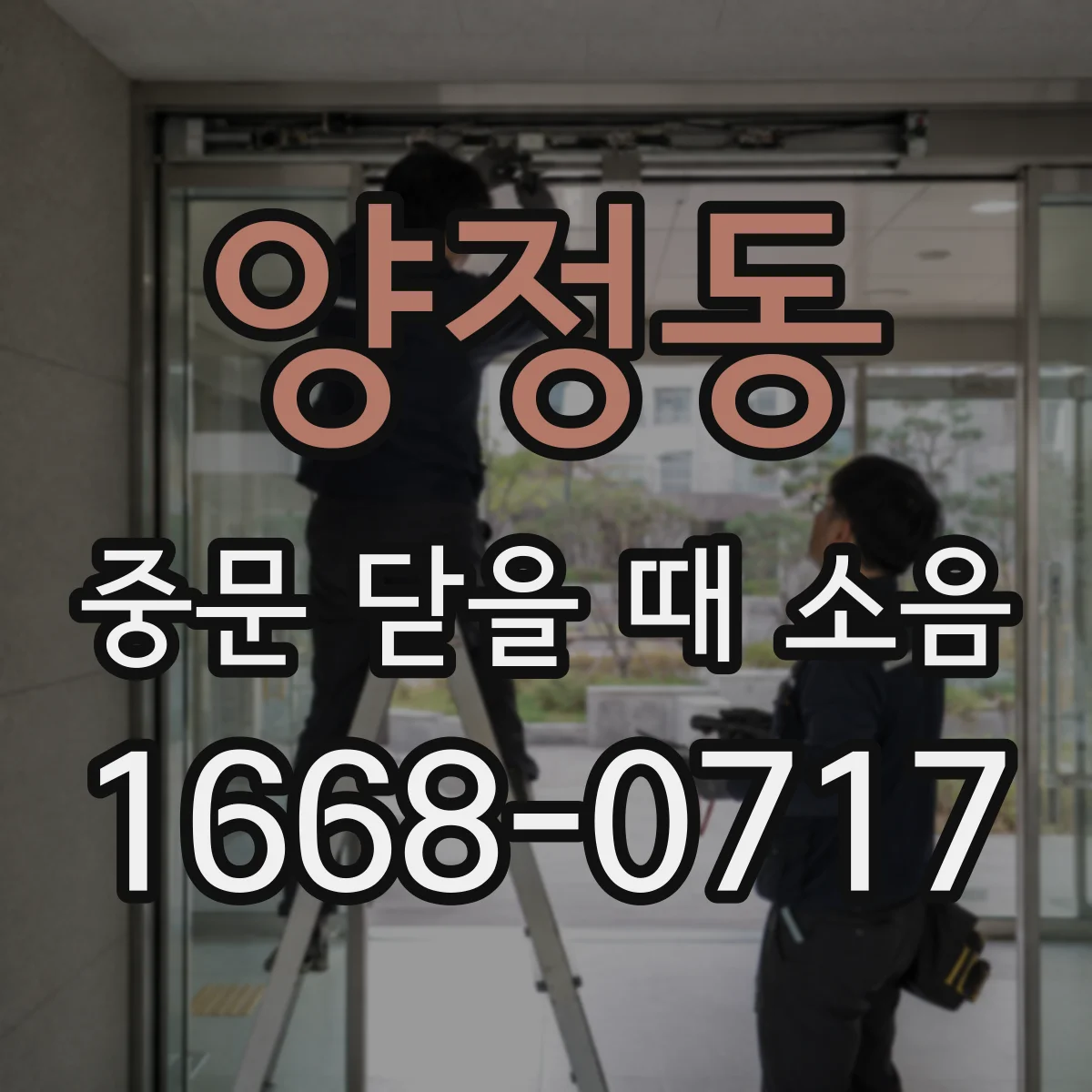 양정동 중문 닫을 때 소음