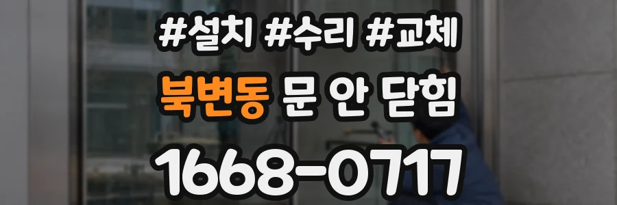 북변동 문 안 닫힘