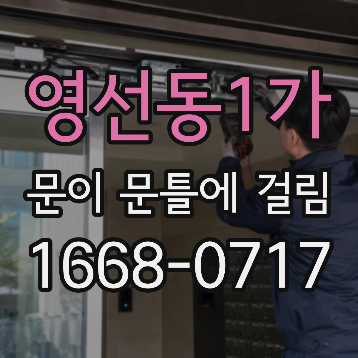 영선동1가 문이 문틀에 걸림