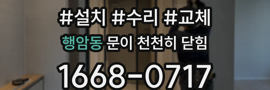 행암동 문이 천천히 닫힘