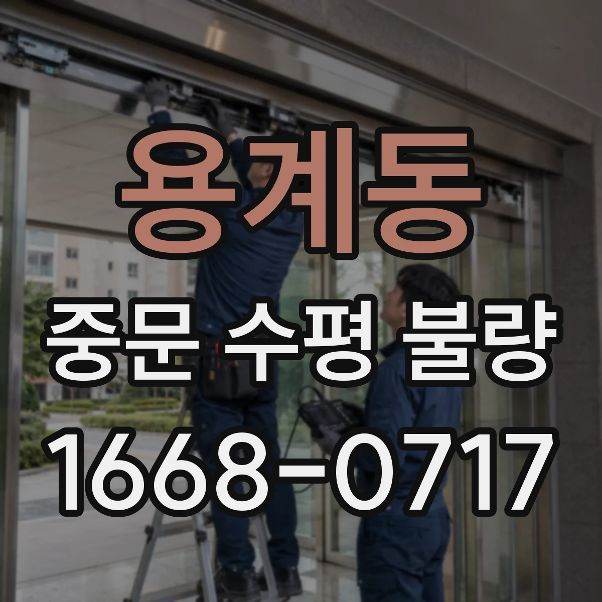 용계동 중문 수평 불량